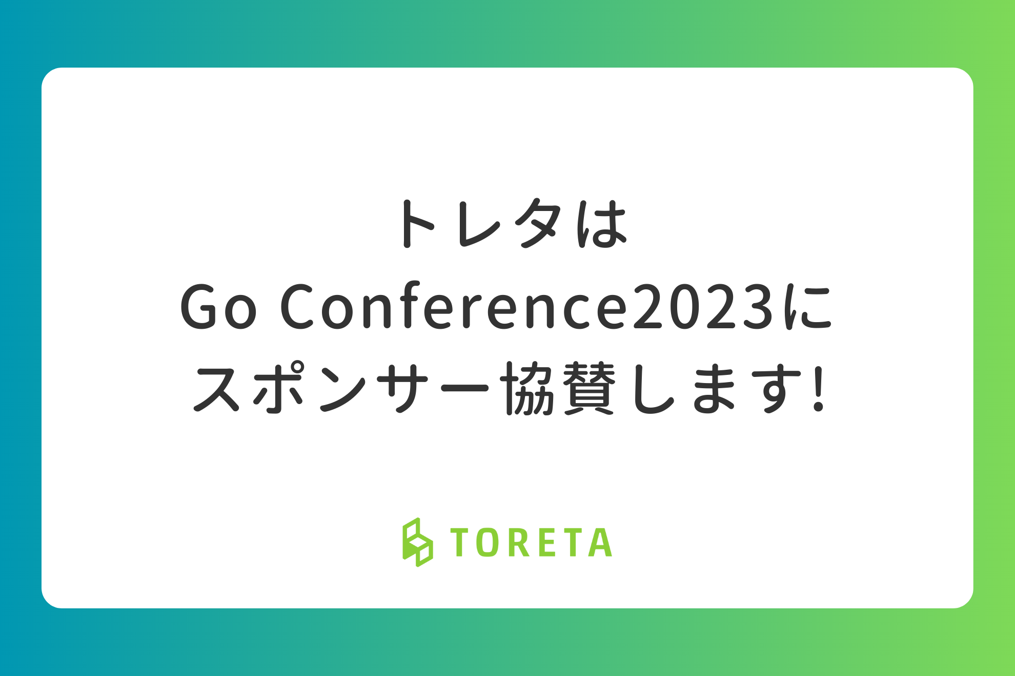 トレタはGo Conference 2023にブロンズスポンサーとして協賛します！ #gocon