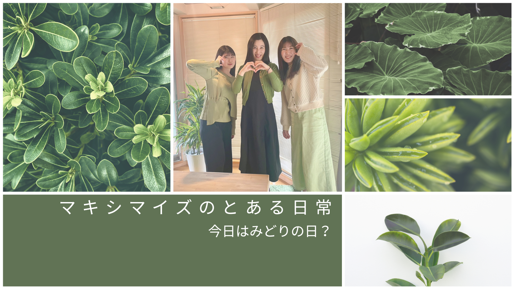 マキシマイズの日常レポ。服の色がかぶったの巻
