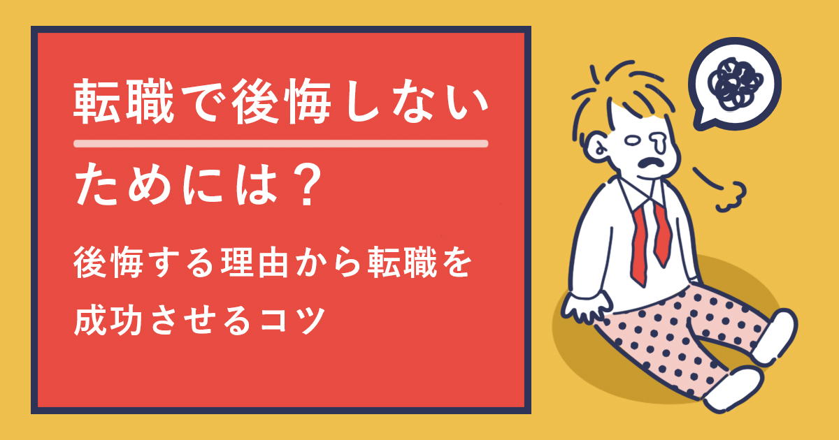 転職で後悔しないためには？後悔する理由から転職を成功させるコツ！