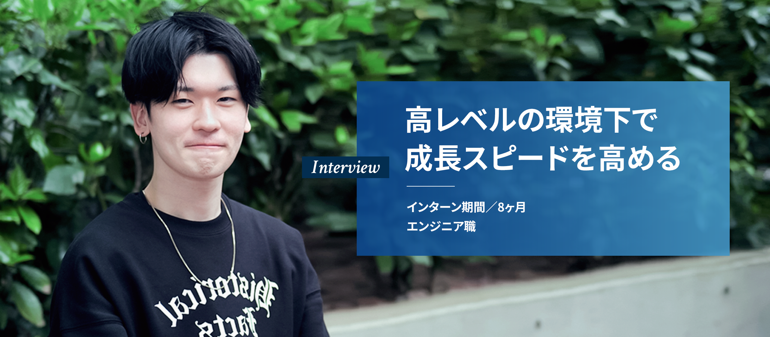 0からエンジニアへ！多才な現役心理学部生へインタビュー