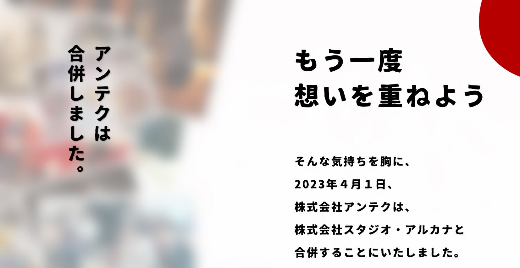 株式会社スタジオ・アルカナと株式会社アンテクはひとつになりました！