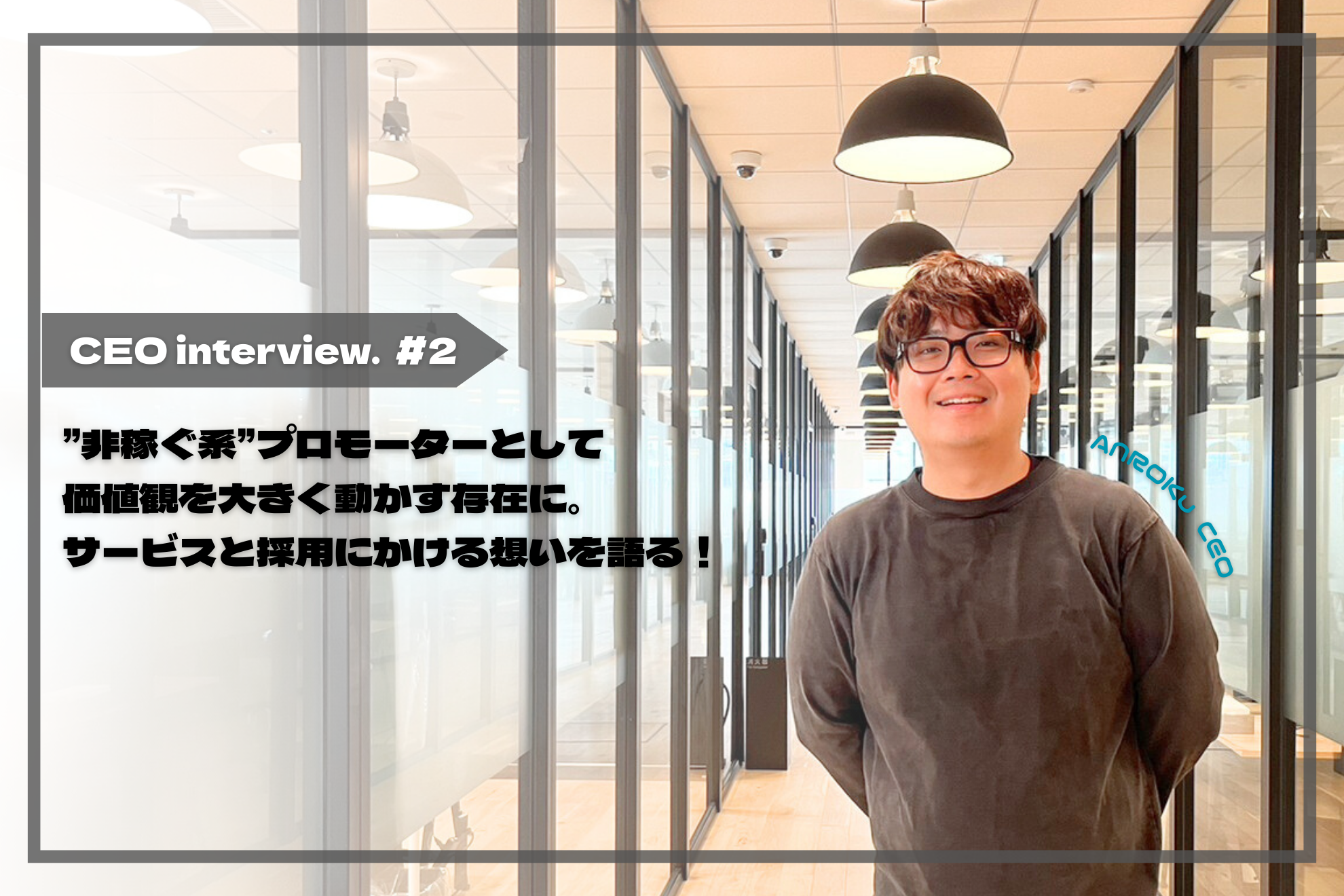 兆市場の”占い”で世の中を牽引。高品質なサービスの秘密は、顧客に触れるバリューにあり！ANROKu代表インタビュー＃2