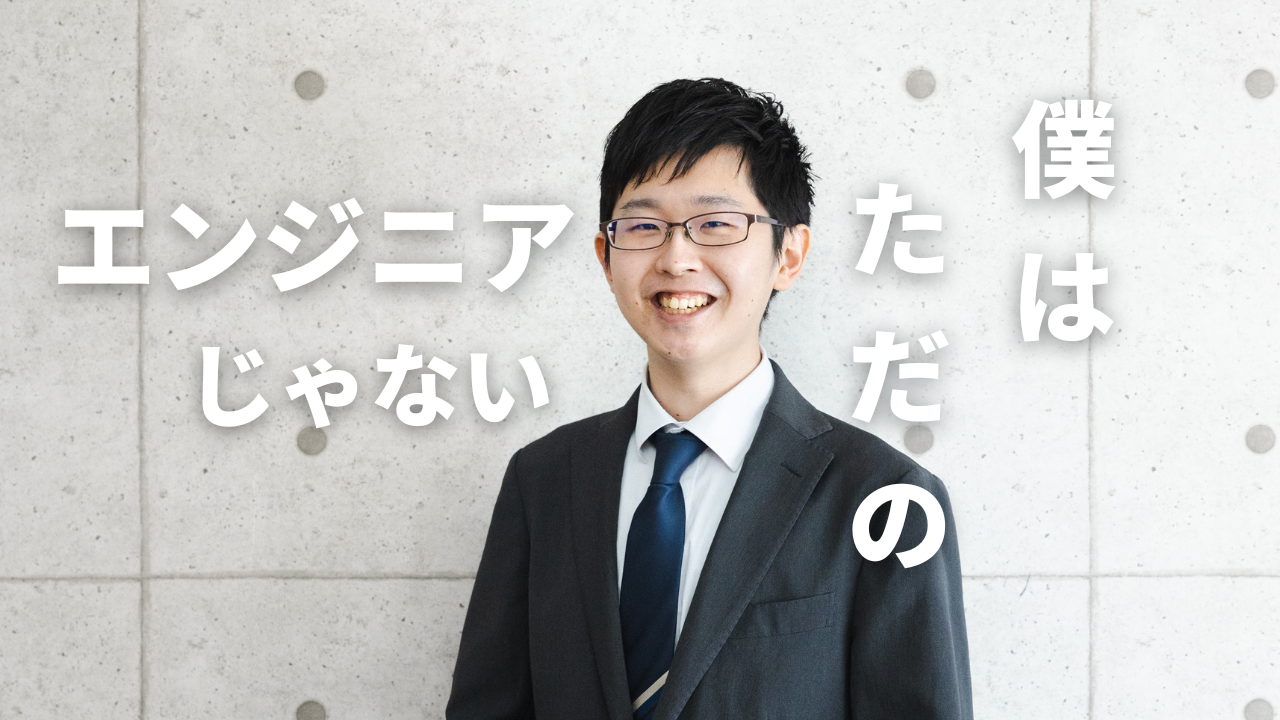 「大切なのは一緒に働きたいと思える仲間だった」東大卒業後、複数社からの内定を蹴って初期のGenectboxに参画した理由