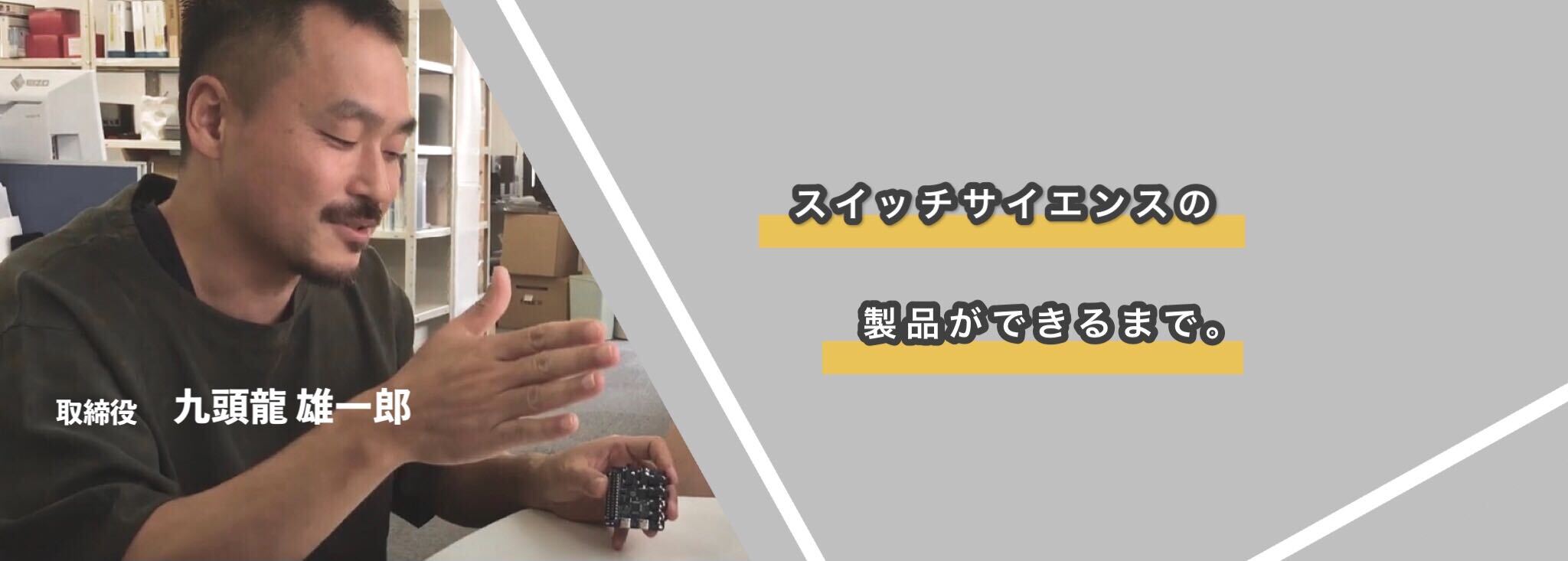 スイッチサイエンスの製品ができるまで