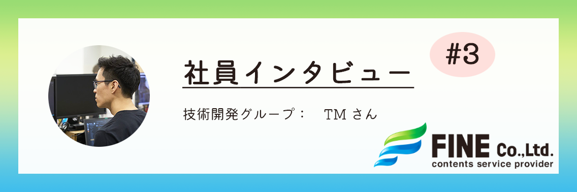 【社員インタビュー】入社13年目！ファインのVRの草分け的存在Mさんが感じる会社の魅力とは？