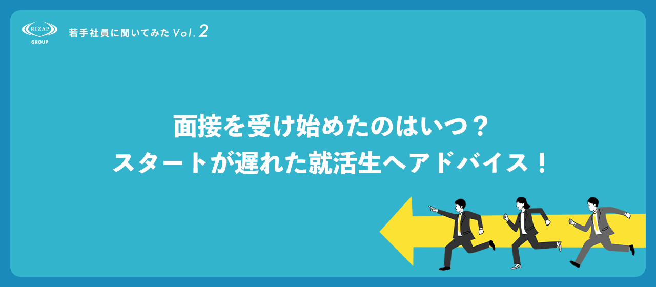 ＜若手社員に聞いてみたVol.2＞面接を受け始めたのはいつ？スタートが遅れた就活生へアドバイス！