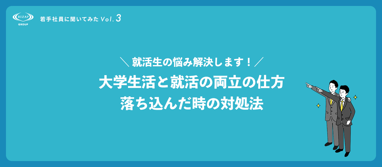 ＜若手社員に聞いてみたVol.3＞就活生の悩み解決します！大学生活と就活の両立の仕方と、落ち込んだ時の対処法を紹介