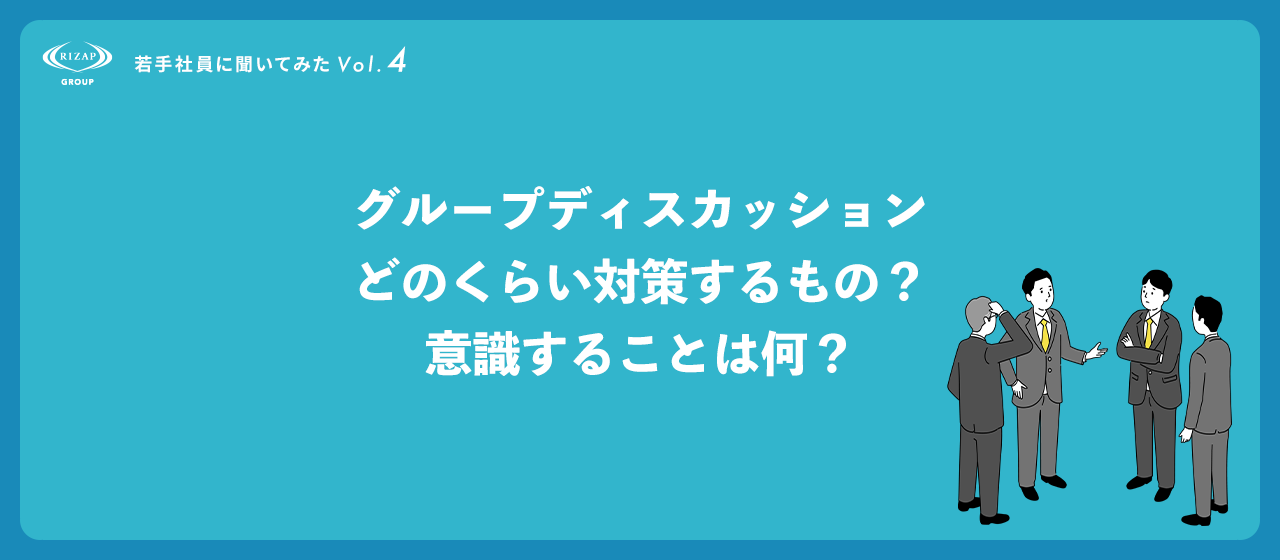 ＜若手社員に聞いてみたVol.4＞グループディスカッションってどのくらい対策するもの？意識することは何？