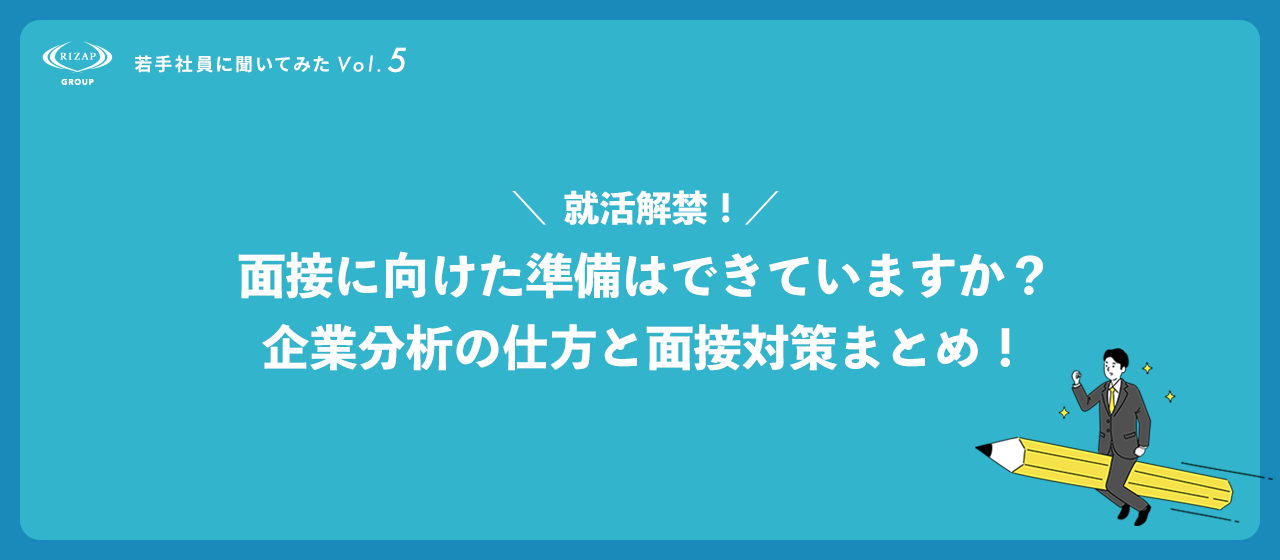 ＜若手社員に聞いてみたVol.5＞就活解禁！面接に向けた準備はできていますか？企業分析の仕方と面接対策まとめ！