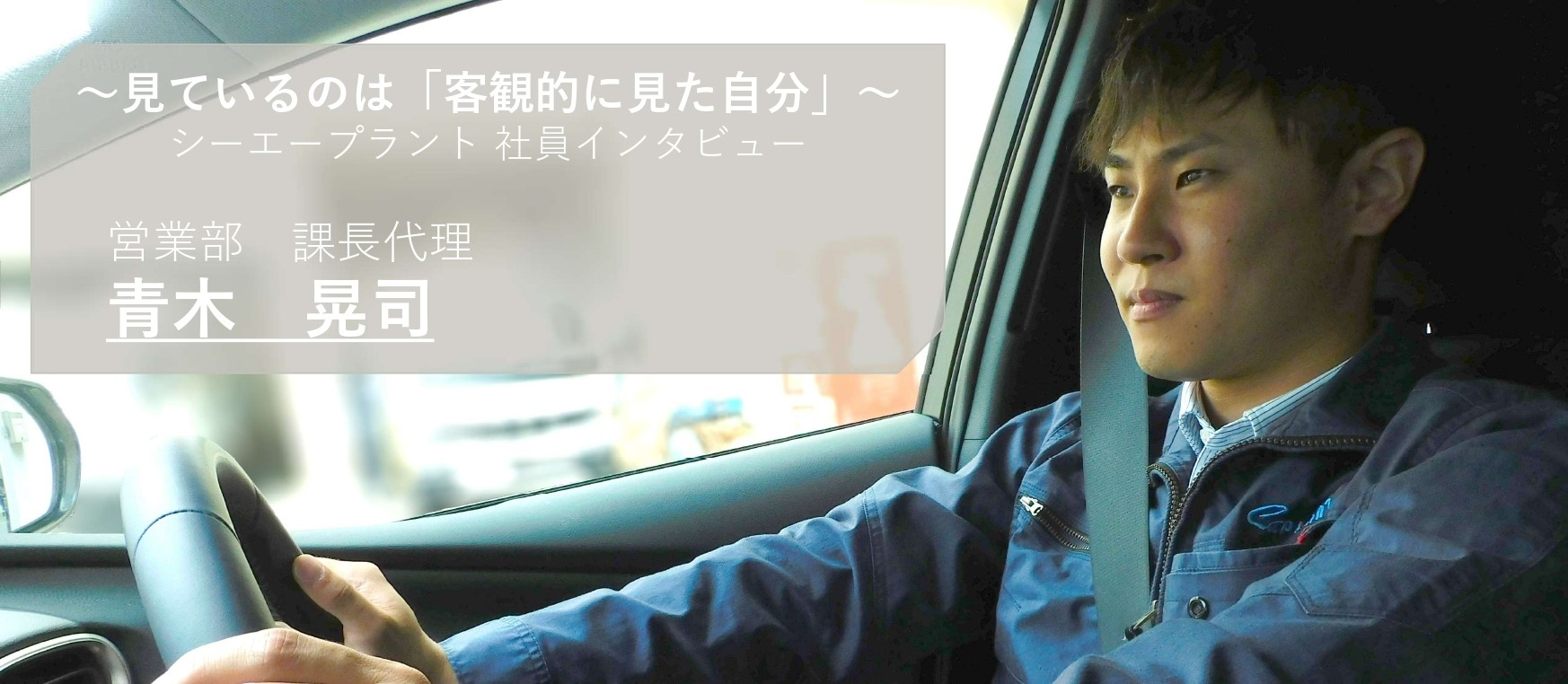 見ているのは「客観的に見た自分」。シーエープラントのほぼすべてを経験した営業課長代理へインタビューしました！