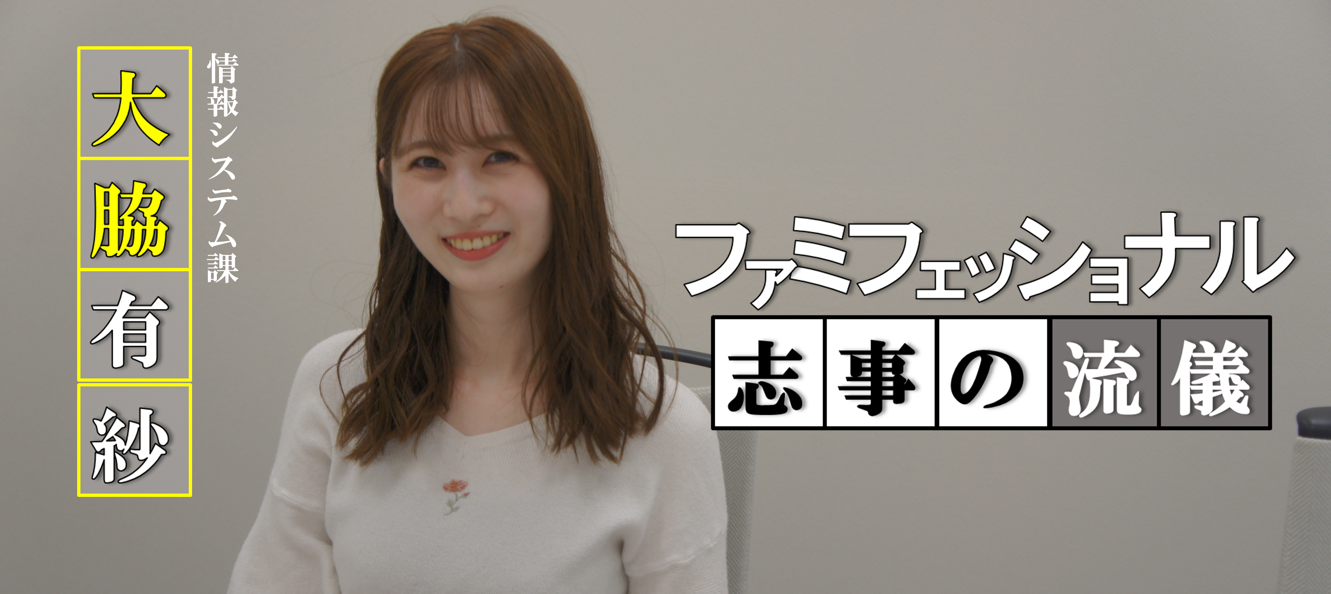 裁量権のある仕事を求めて！～課長を超えて情報システムのプロを目指す～ファミフェッショナル□■志事の流儀■□