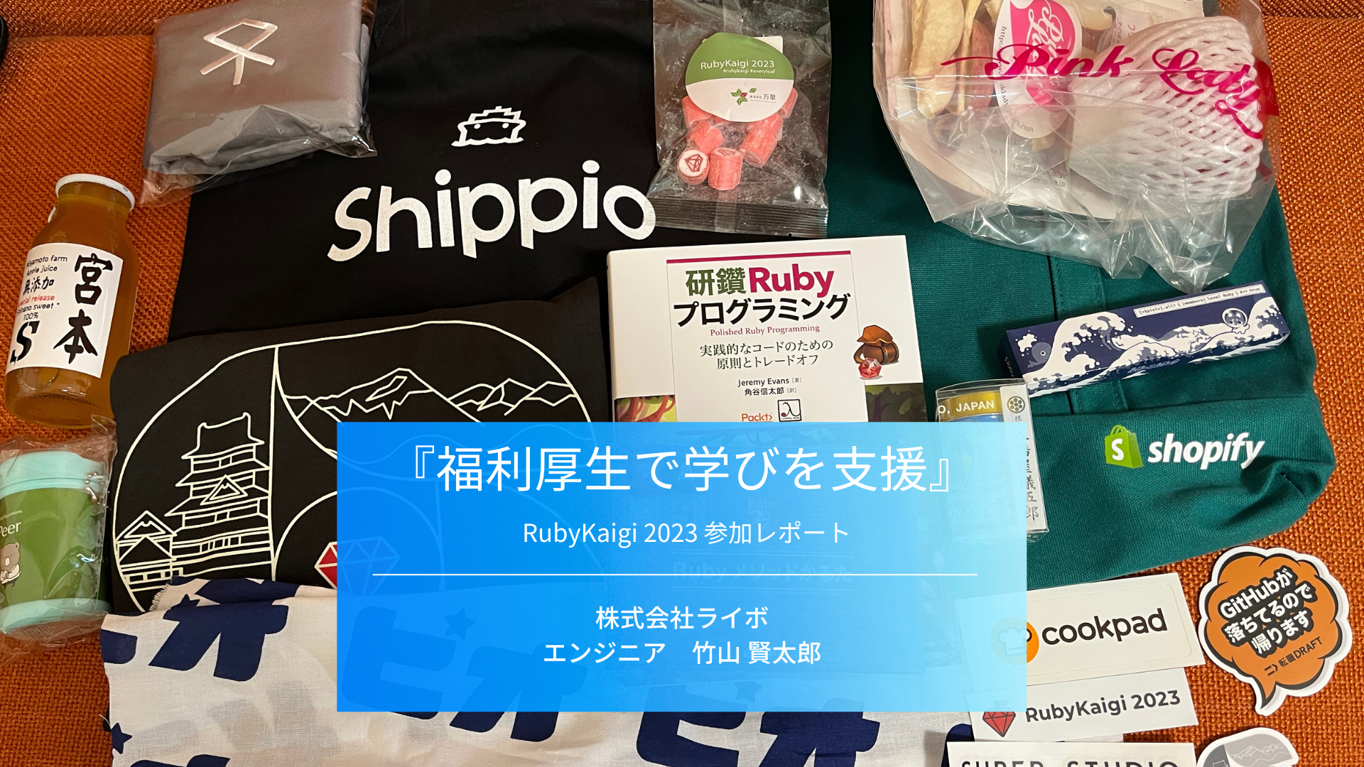 エンジニア向け福利厚生の活用事例をご紹介！〜RubyKaigi 2023〜