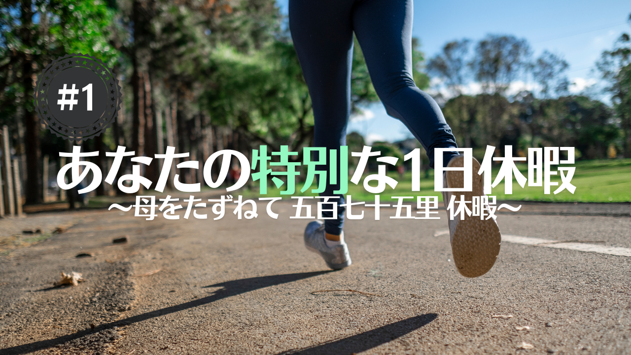 【あなたの特別な1日休暇 #1】母をたずねて575里休暇