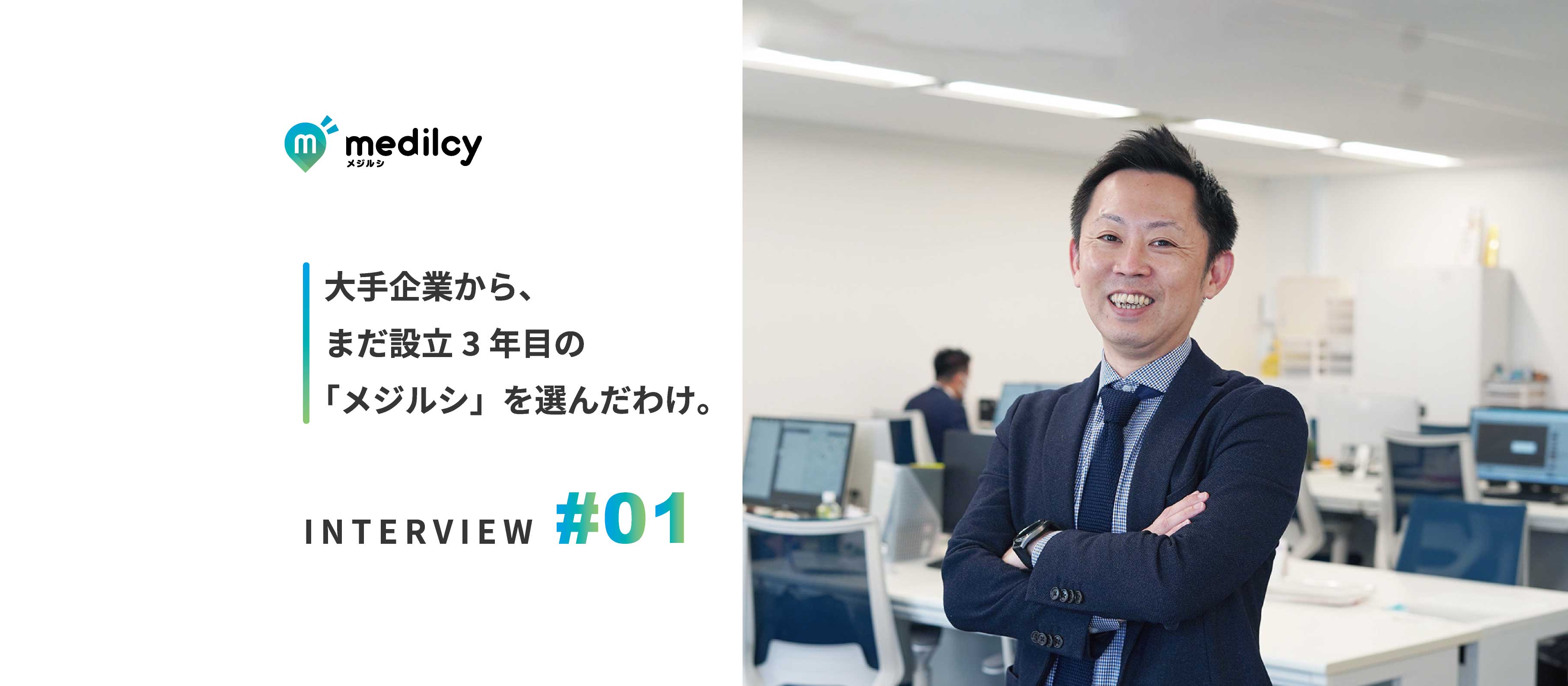【社員インタビュー】誰もが知る大手企業から設立3年目のスタートアップ企業に入社を決めたワケとは？