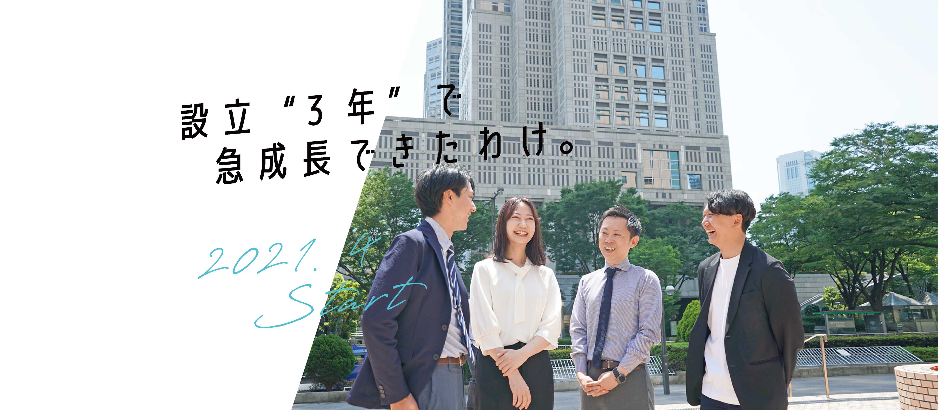 設立3年目のスタートアップ企業がここまで急成長を遂げたワケとは？