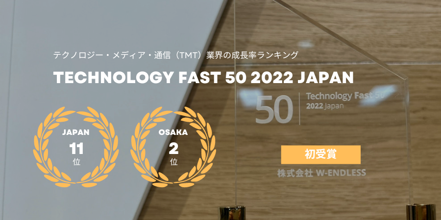 デロイトトーマツの企業成長率ランキング「Technology Fast 50 2022 Japan」で11位を受賞しました！