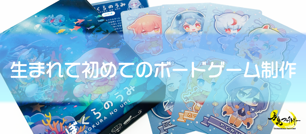 生まれてはじめて制作したボードゲーム