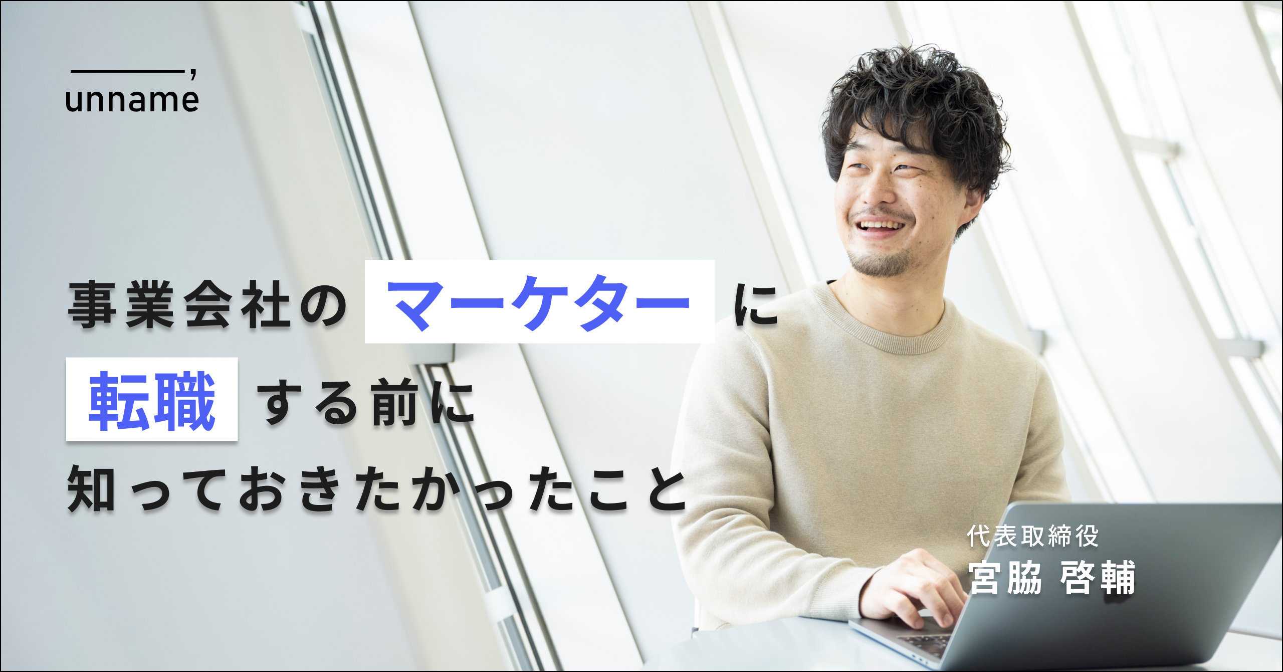 事業会社のマーケターに転職する前に知っておきたかったこと