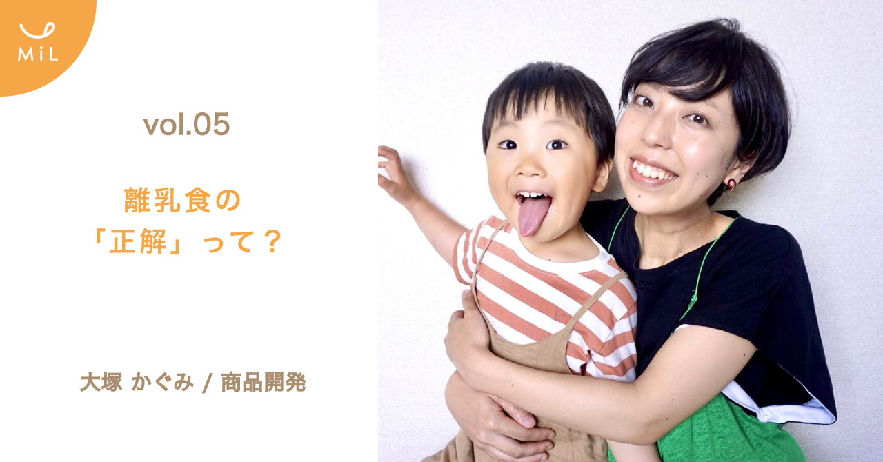 【note投稿しました】vol.5 離乳食の正解って？　 by 商品開発/大塚かぐみ