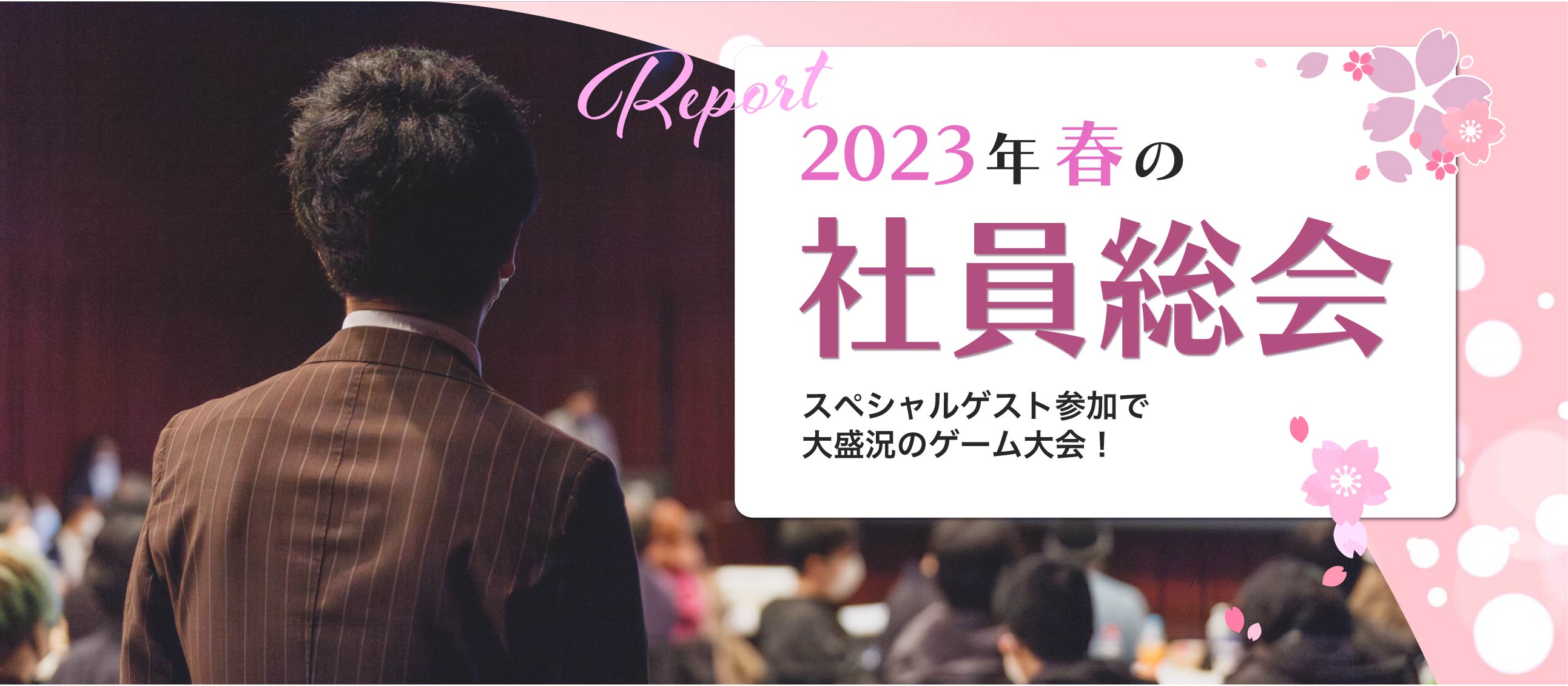 【2023年春の社員総会】初のスペシャルゲストを迎えてのゲーム大会も🎮🏆