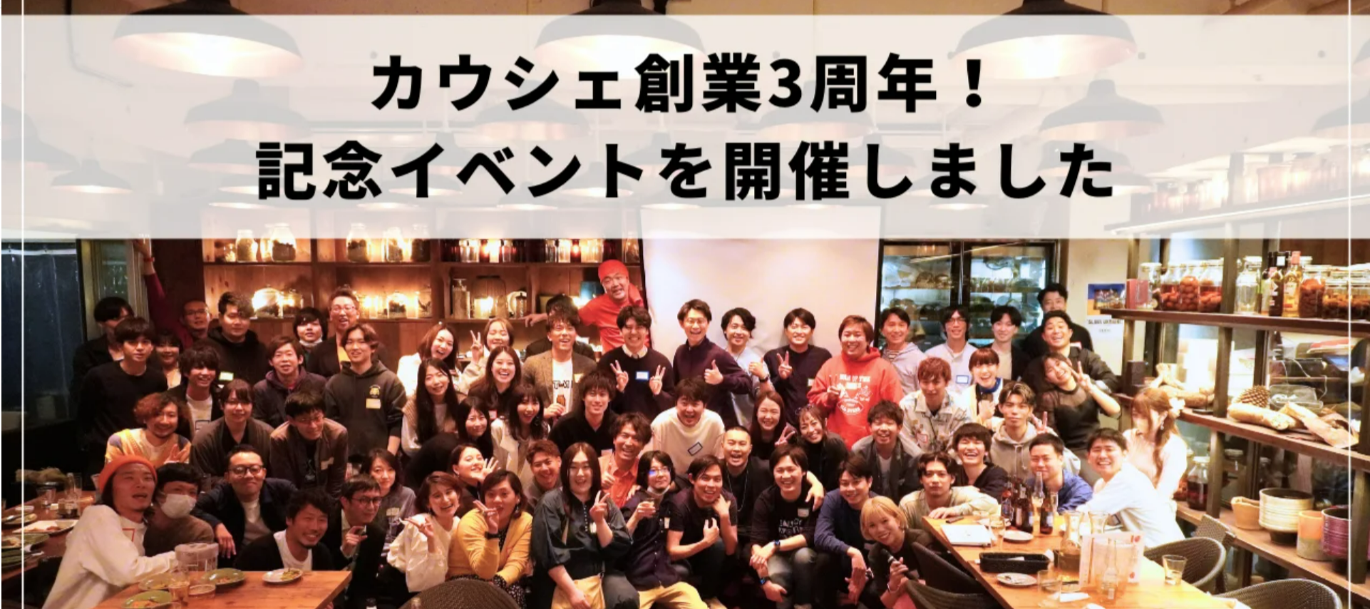 【祝】カウシェ創業3周年！記念イベントを開催しました