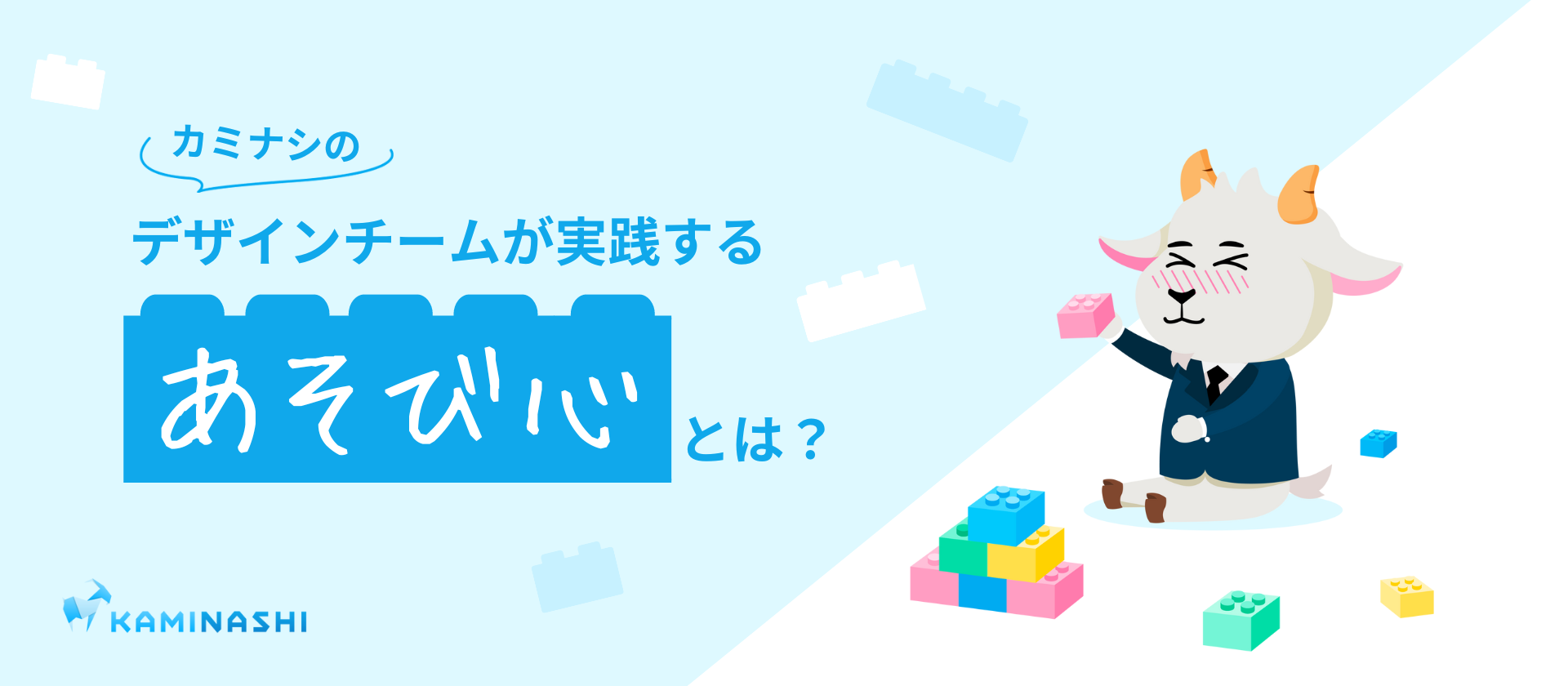 カミナシのデザインチームが実践する"あそび心"とは？