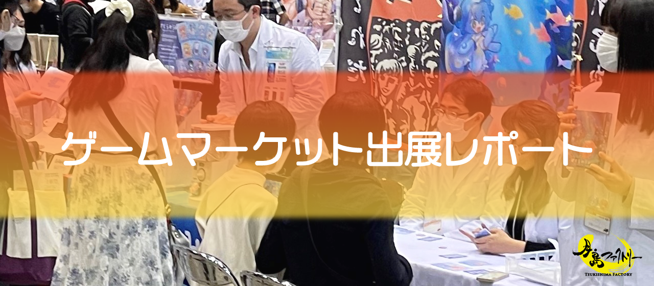 ゲームマーケット参加レポート