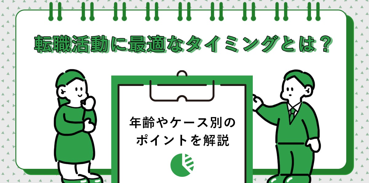 転職活動に最適なタイミングとは？年齢やケース別のポイントを解説！
