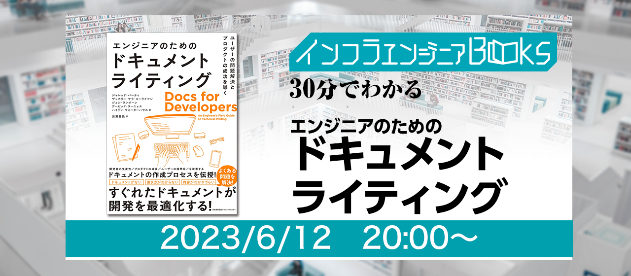 6/12開催＞インフラエンジニアBooks 30分でわかる「エンジニアのための