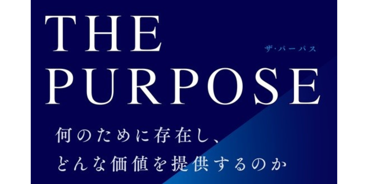 書籍出版のお知らせ】THE PURPOSE ザ・パーパス 何のために存在し