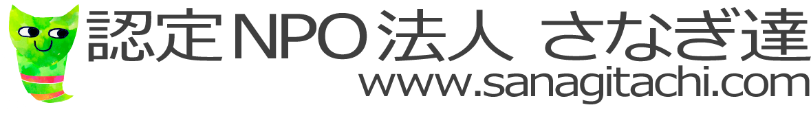 特定非営利活動法人さなぎ達