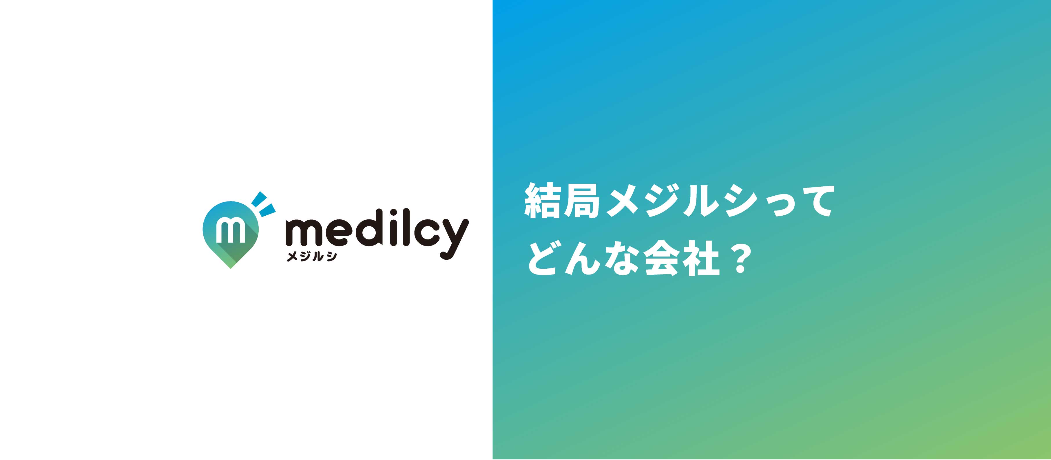【事業紹介】結局メジルシってどんな会社？ヒトとテクノロジーの力で新しい価値を生み出す会社について説明します！