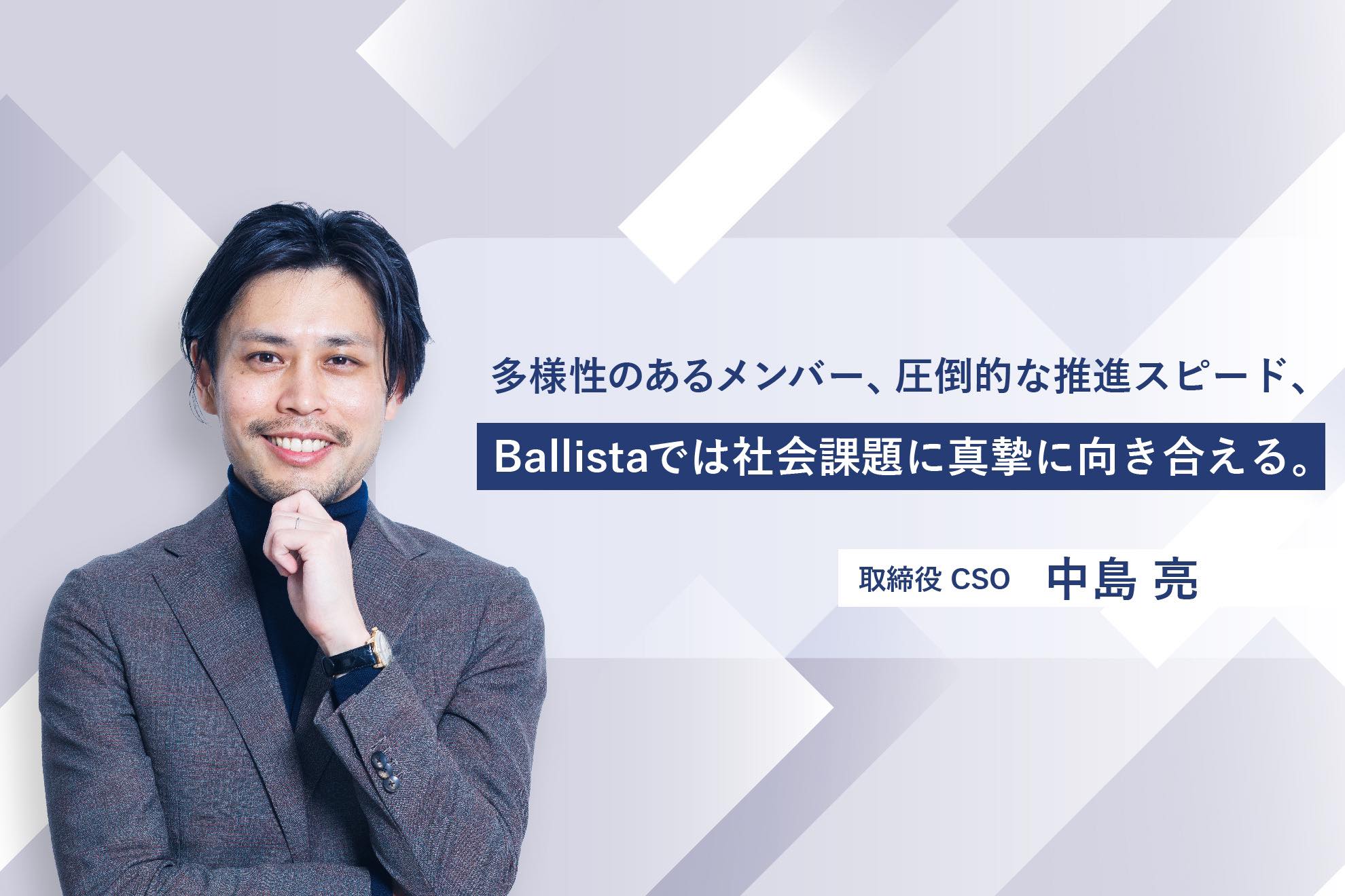 【CSOインタビュー】多様性のあるメンバー、圧倒的な推進スピード、Ballistaでは社会課題に真摯に向き合える。