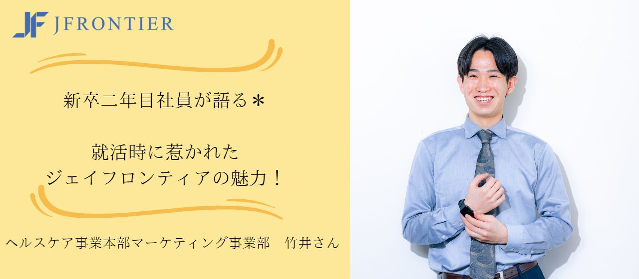 【メンバーインタビュー】新卒二年目社員が語る＊就活時に惹かれたジェイフロンティアの魅力！