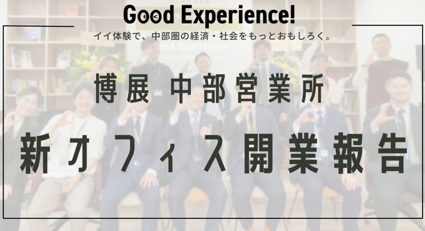 攻めの移転！中部営業所の新オフィス紹介