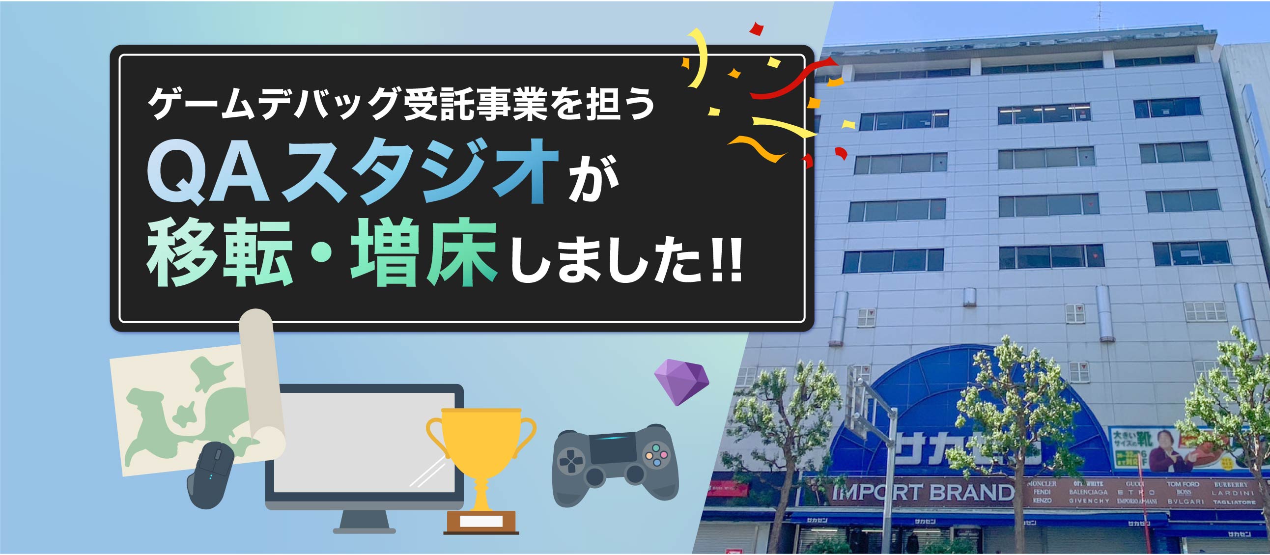 アウトソーシング事業でゲームデバッグ業務を担うQAスタジオが移転・増床しました！