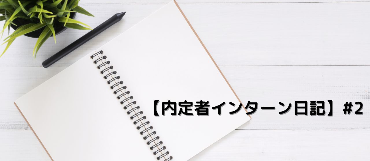 【内定者インターン日記】#2　当たって砕けろ！初めてのセールス業務を通して見えた景色