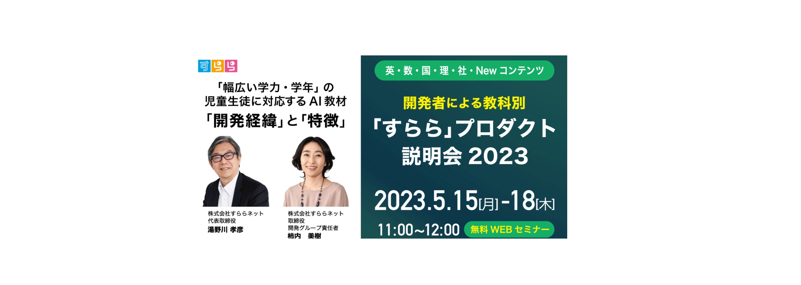 ICT教材群雄割拠時代の今だからこそ初開催。「すららプロダクト説明会」真の狙いとは