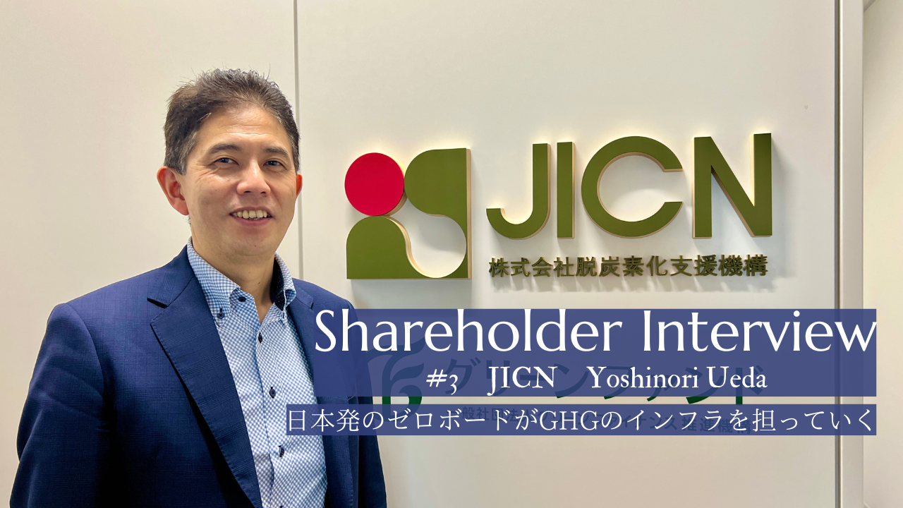 株主インタビュー #03 ｜脱炭素化支援機構 上田 嘉紀氏「日本発のゼロボードがGHGのインフラを担っていく」