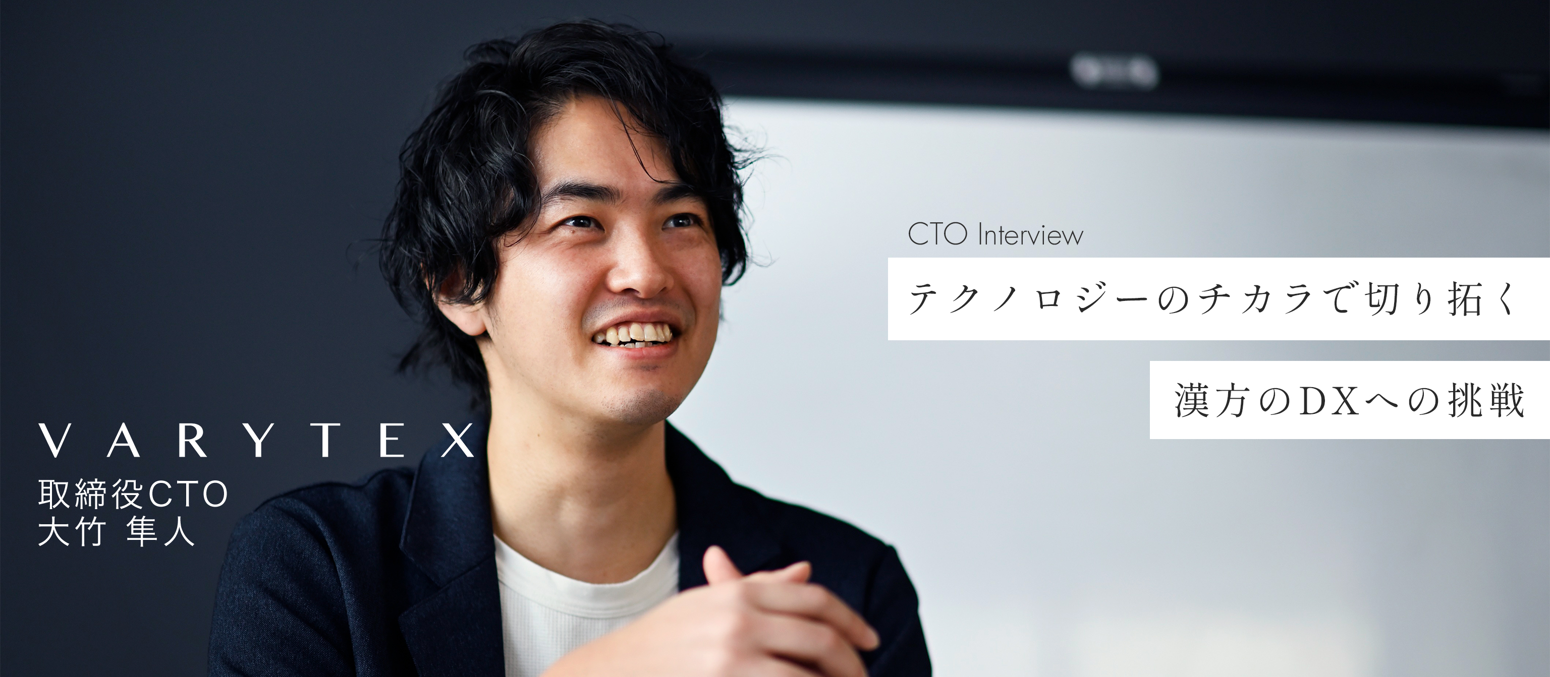 「VARYTEX」のCTOが語る、漢方×テックスタートアップに“いま”加わるべき理由
