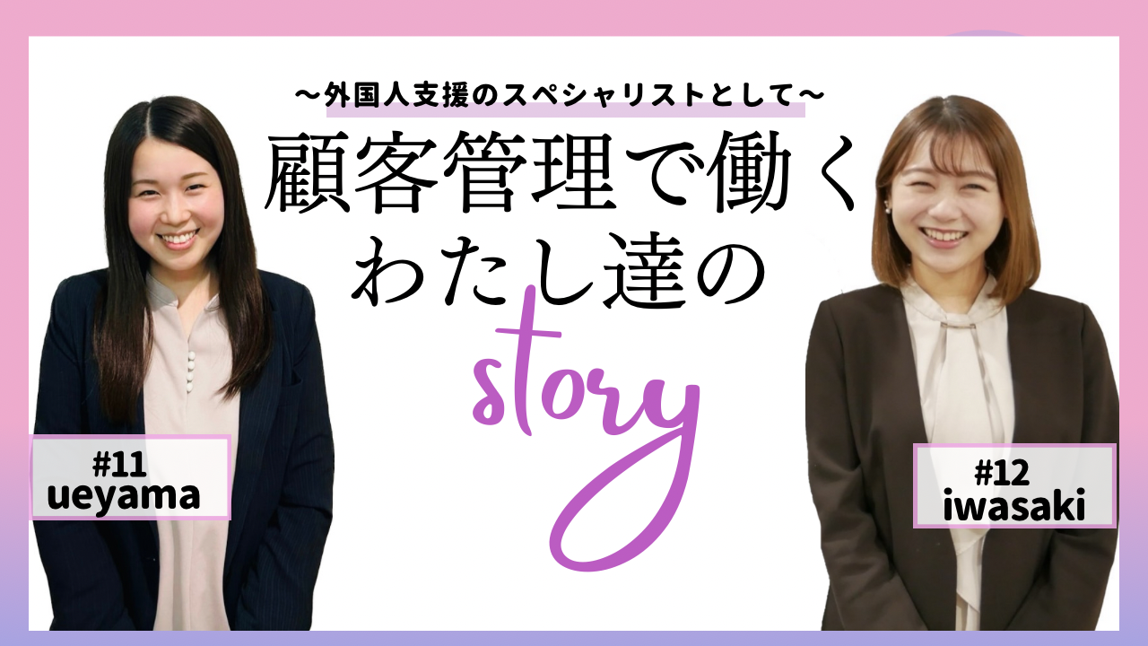 【顧客管理職で活躍している社員2名にインタビュー！】