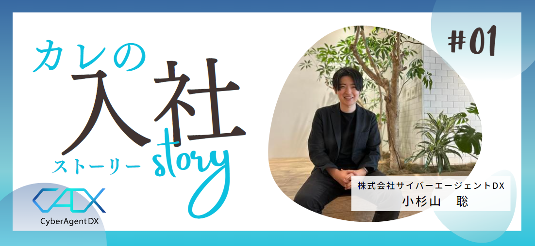 未経験からのスタート、会社と共に成長する2年目