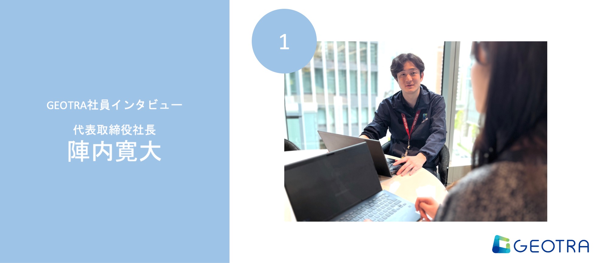 社長インタビュー【社員インタビュー#1】「必要なのは顧客起点の経営」