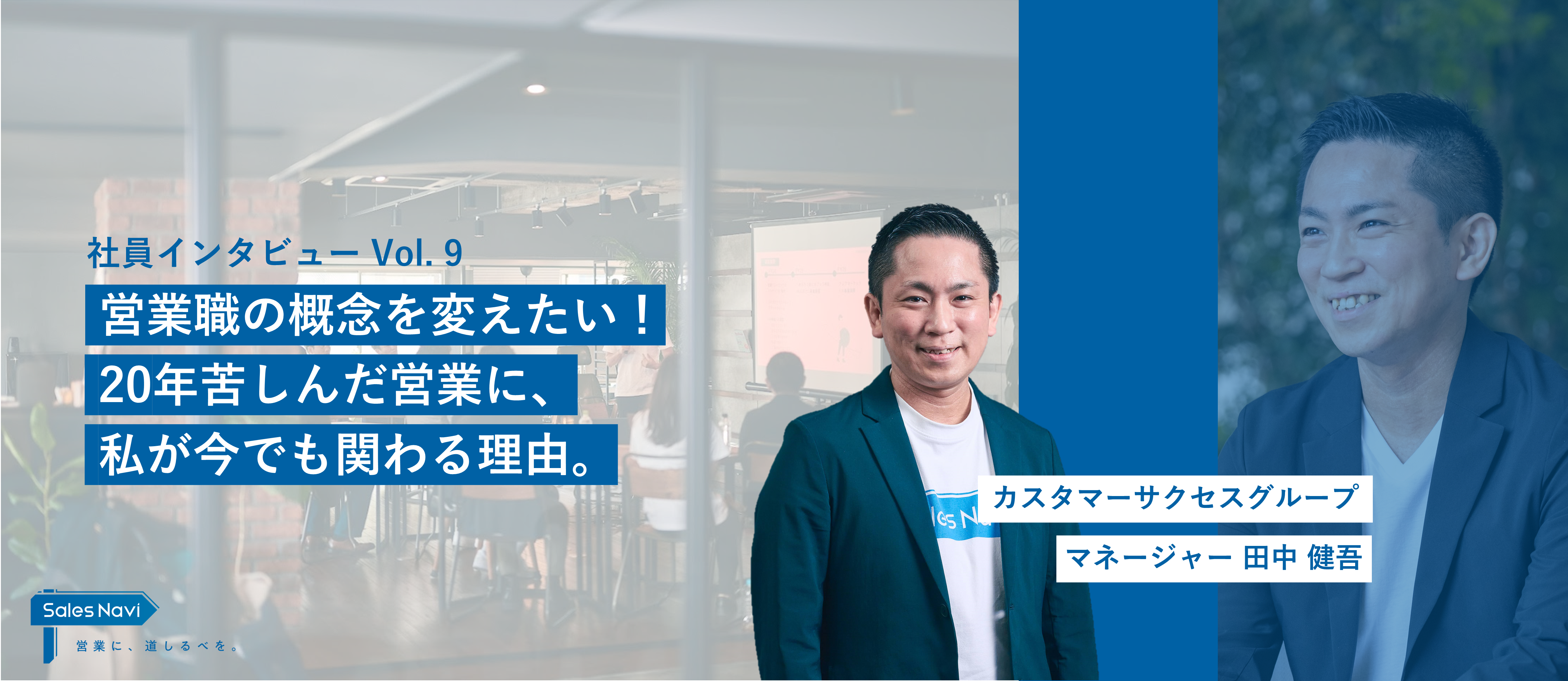 営業職の概念を変えたい！20年苦しんだ営業に、私が今でも関わる理由。