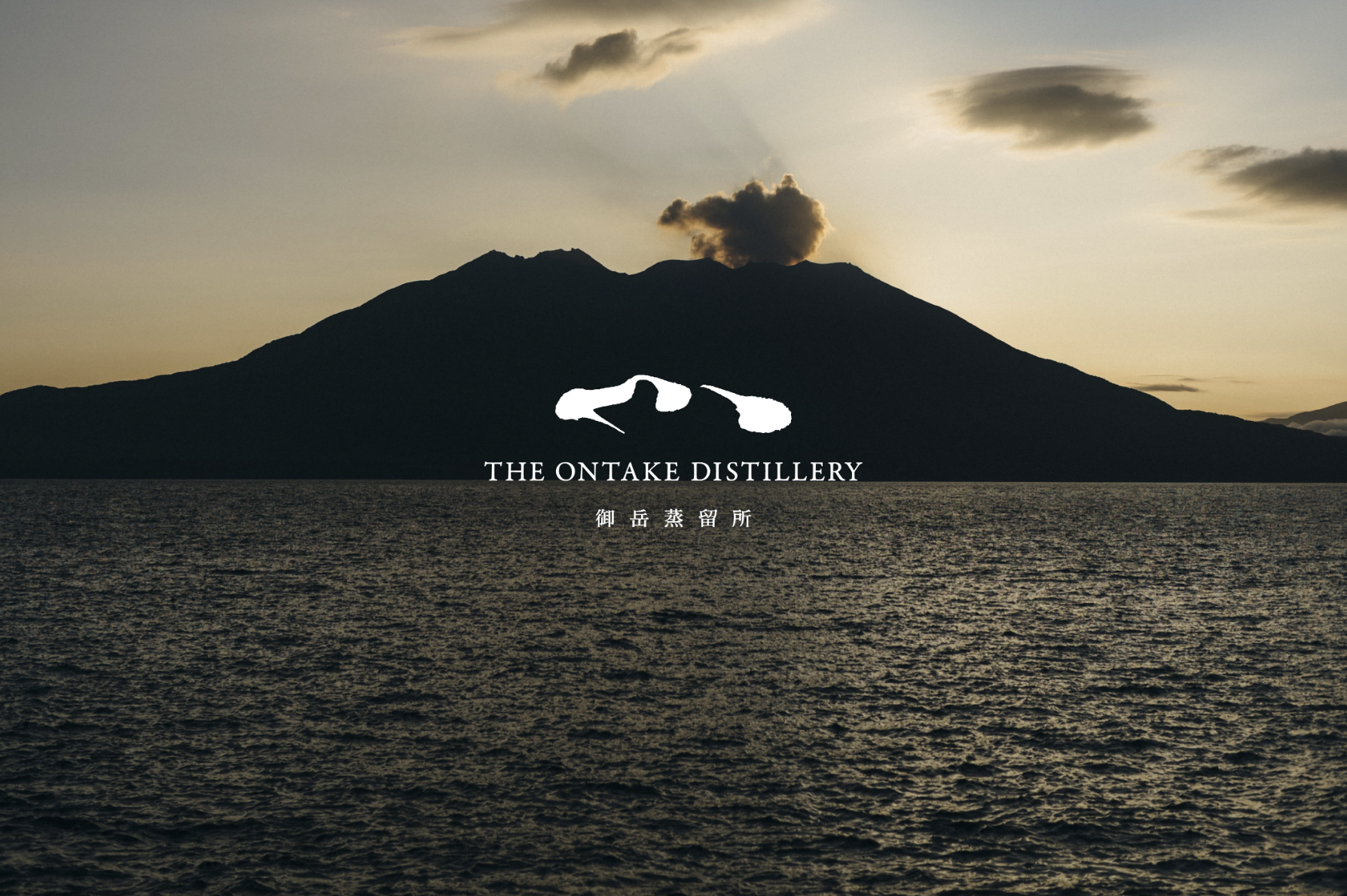 西酒造｜THE ONTAKE DISTILLERY by 株式会社PMA