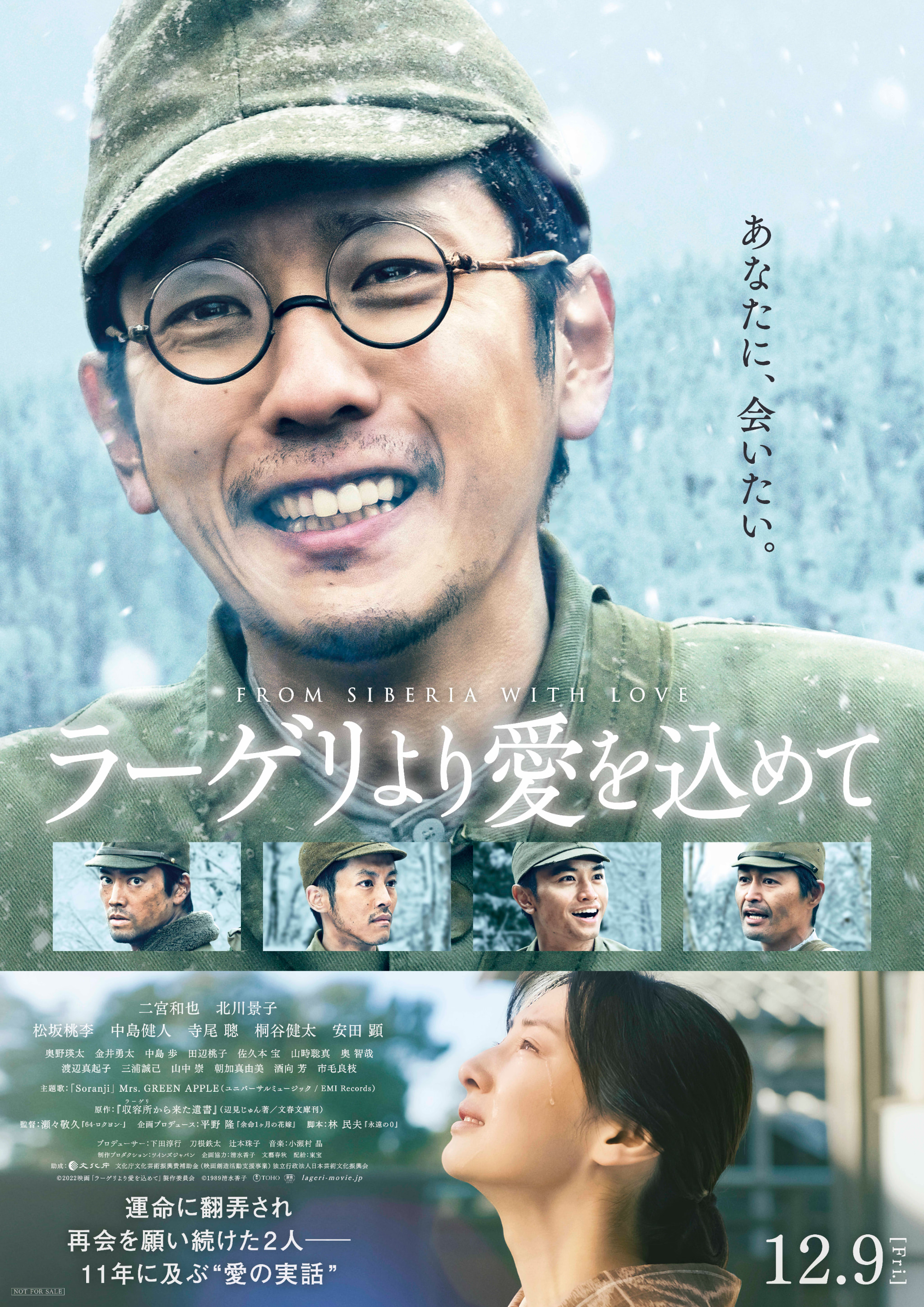 2022年12月9日（金）劇場公開作品 瀬々敬久監督「ラーゲリより愛