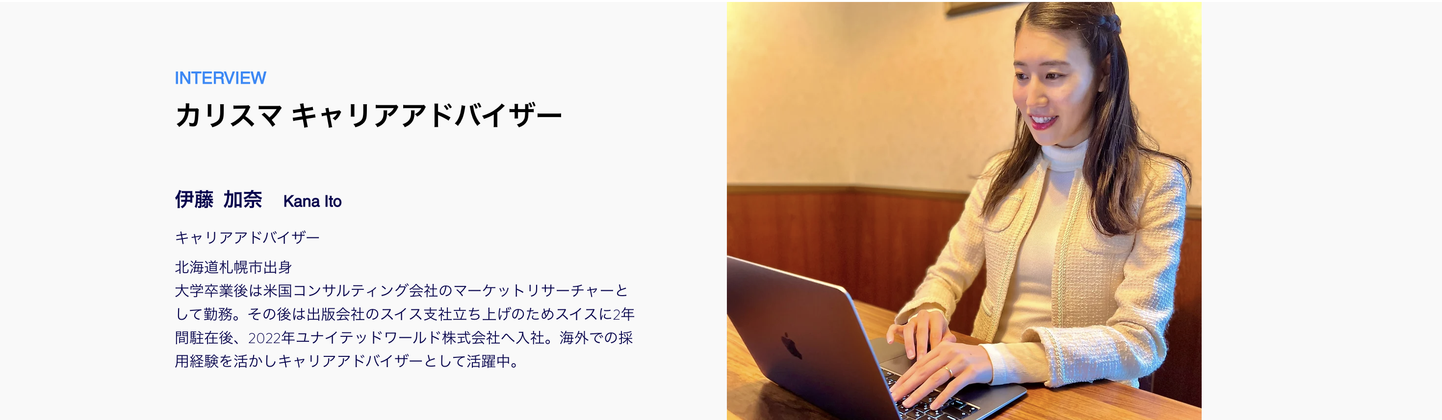 【社員インタビュー】スイス駐在からUnited WorldにJoin！