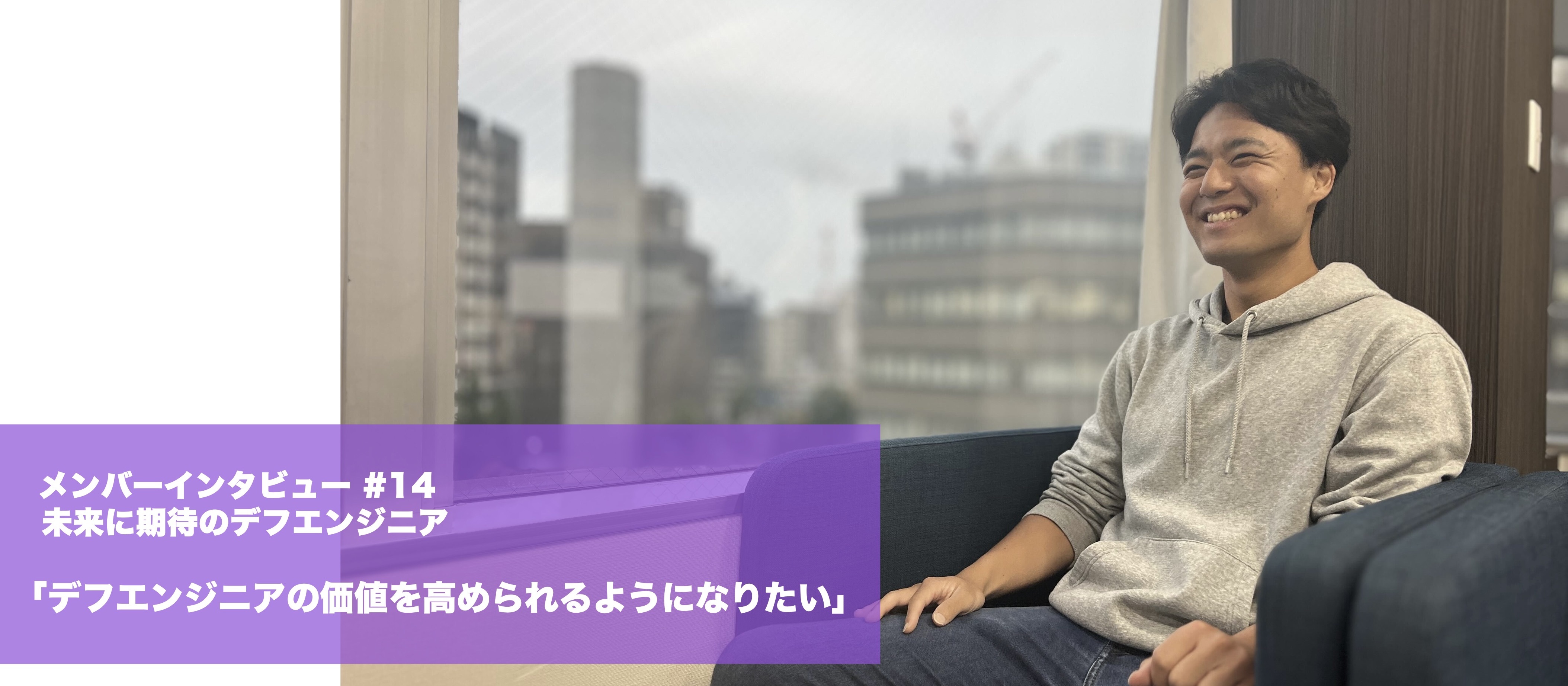 期待の新卒デフエンジニア！一人前になるべく日々奮闘中の錦さんをご紹介！