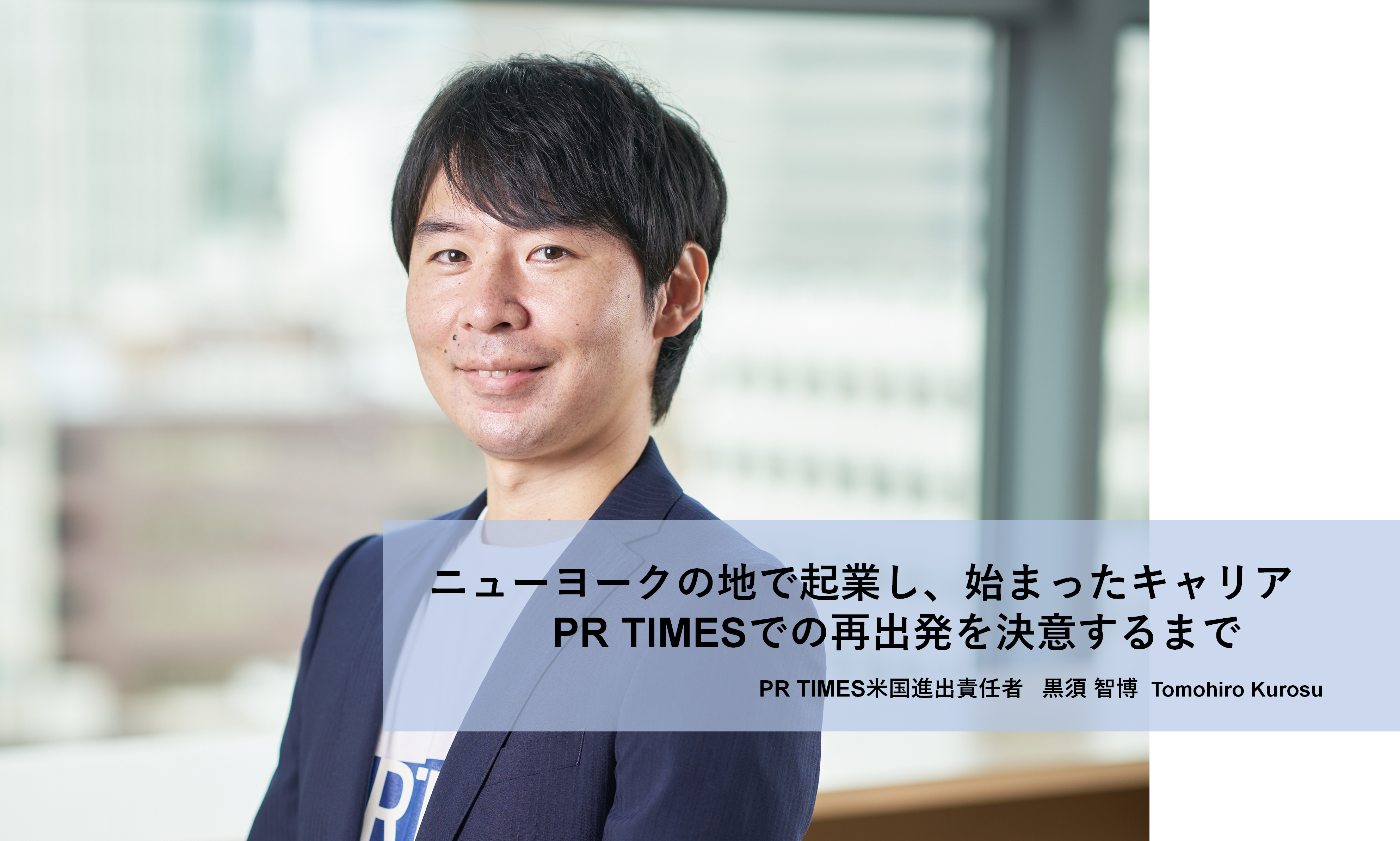 PR TIMESを世界で有数のインターネットサービスに。再出発を決意するまで｜PR TIMES 黒須 智博