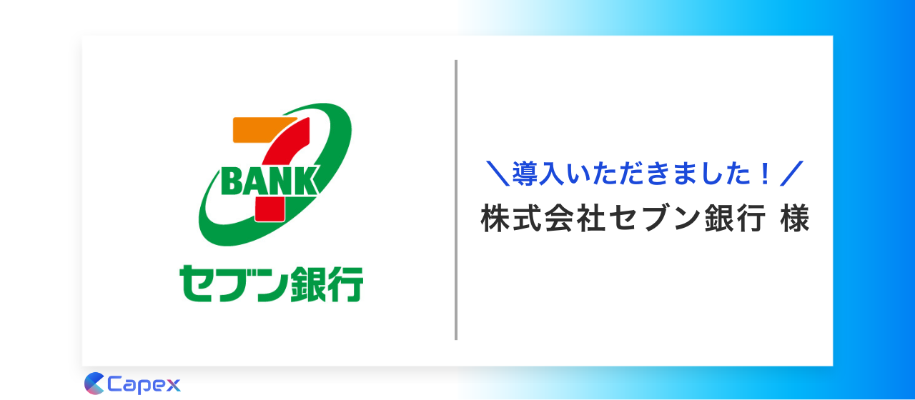 株式会社セブン銀行に対話AI によるコンバージョン改善サービス「PickUp」を導入いただきました